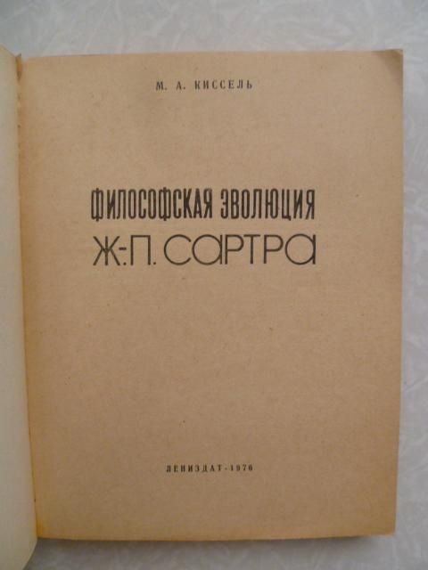 Киссель М.А. Философская эволюция Ж.-П. Сартра. - фото фото фото 1