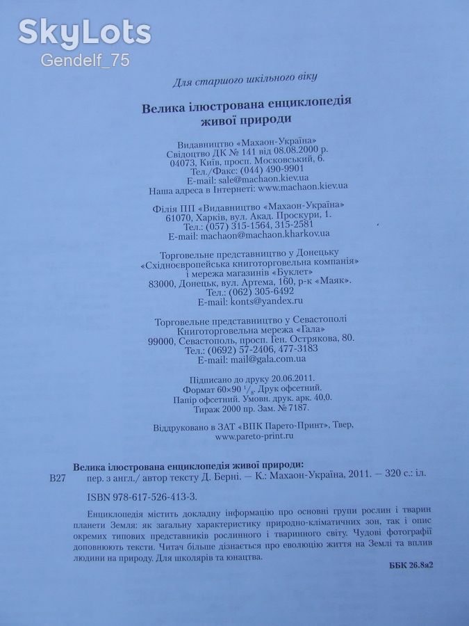 Книга Енциклопедія Живої Природи 2011р/Махаон/Девід Берні/обмежений тираж - фото фото фото 8