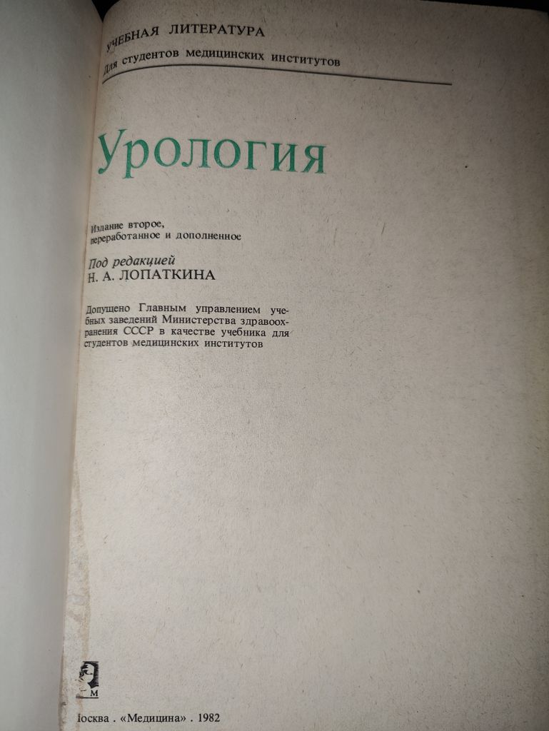 книга: УРОЛОГИЯ, II-е изд., 1982 - фото фото фото 1