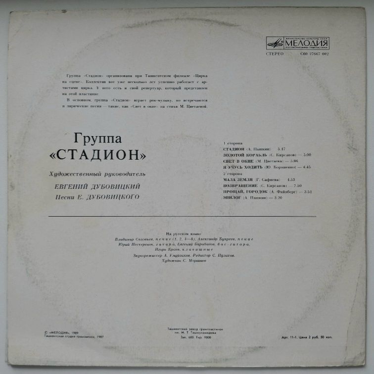 Стадион - Группа Стадион - 1987.  (LP). 12. Vinyl. Пластинка. Ташкент. Rare. - фото фото фото 1