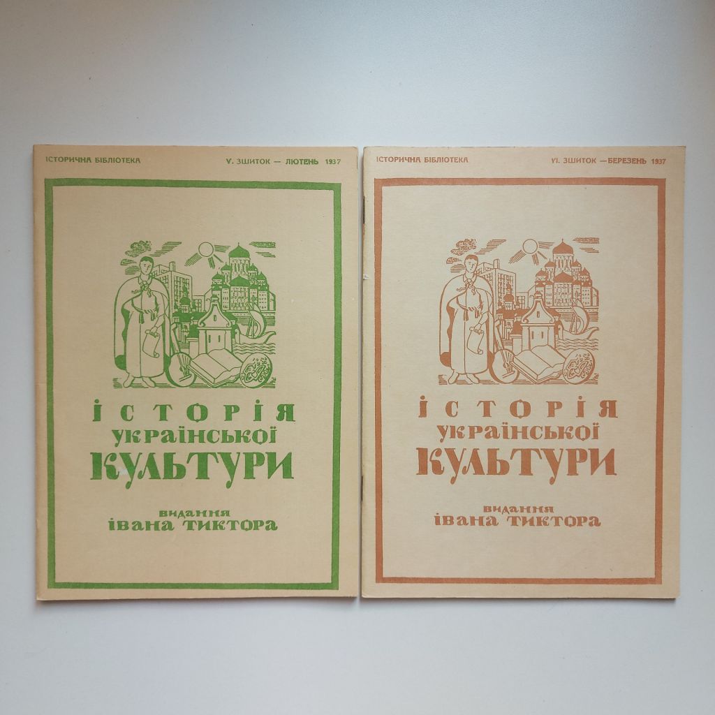 Історія Української культури. Повна збірка. Видання Івана Тиктора. Факсимільне вид. - фото фото фото 2