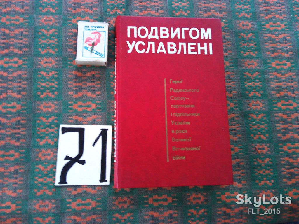 Подвигом уславлені    1978 р. - фото фото фото 0