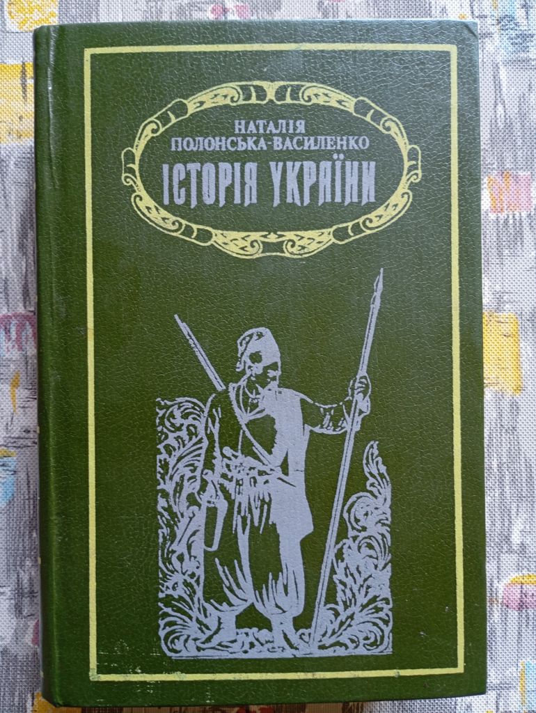 Н. Полонська-Василенко, Історія України  (в 2-х томах) - фото фото фото 3