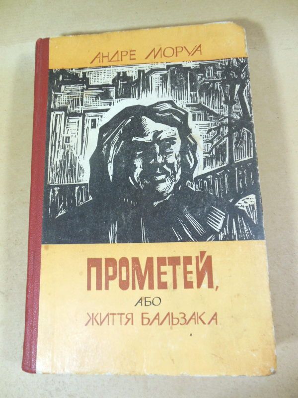 Андре Моруа. Прометей, або життя Бальзака - фото фото фото 0