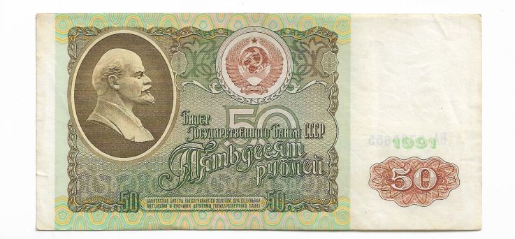 50 рублей 1991 СССР БА 5...55 - фото фото фото 0