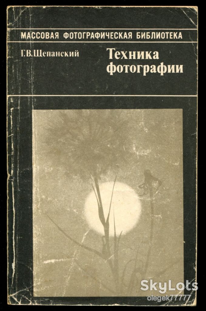 Щепанский Г. Техника фотографии - фото фото фото 0