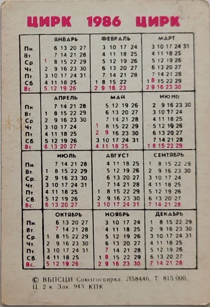 Календарик 1986г Союзгосцирк Цирк СССР Звери - фото фото фото 1