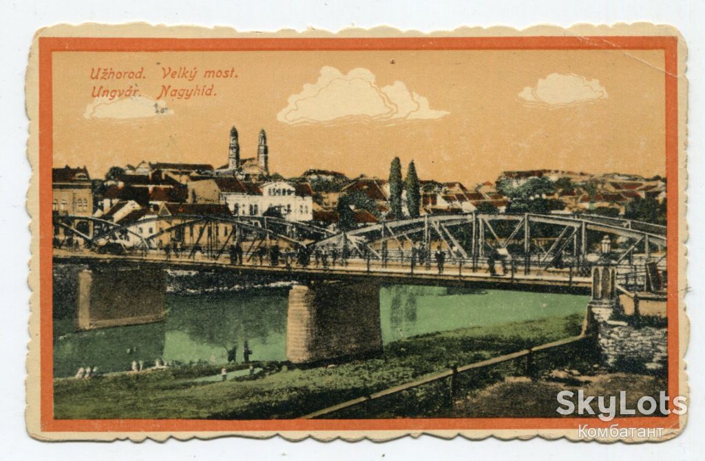 Поштівка Ужгород. Великий міст. 1921 р. - фото фото фото 0