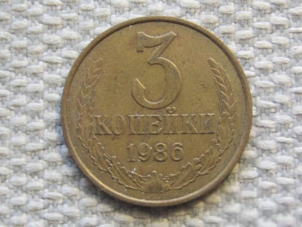 СССР 3 копейки 1986 года #6363 - фото фото фото 0