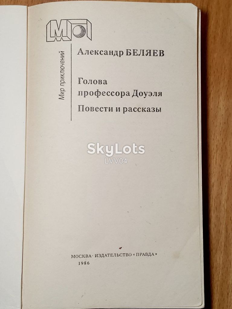 Беляев. Голова профессора Доуэля. Повести. Мир приключений - фото фото фото 3