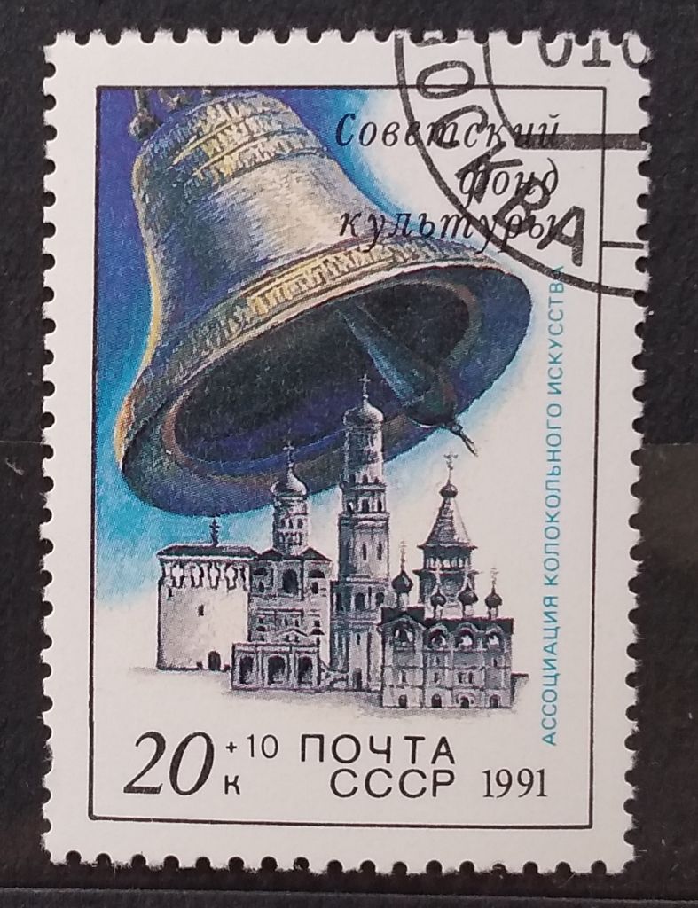 СССР 1991 г -  Звонницы России, гаш - фото фото фото 0