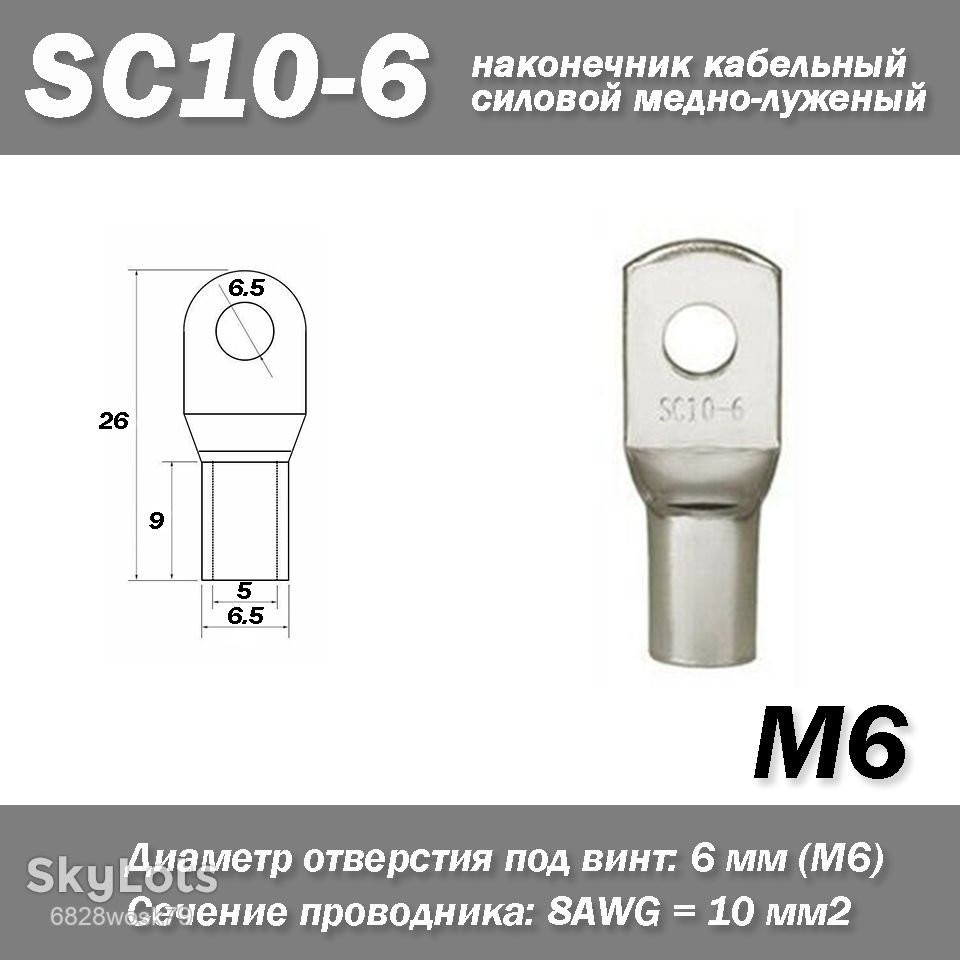 SC10-6 наконечник кабельний силовий мідно-луджений - фото фото фото 0