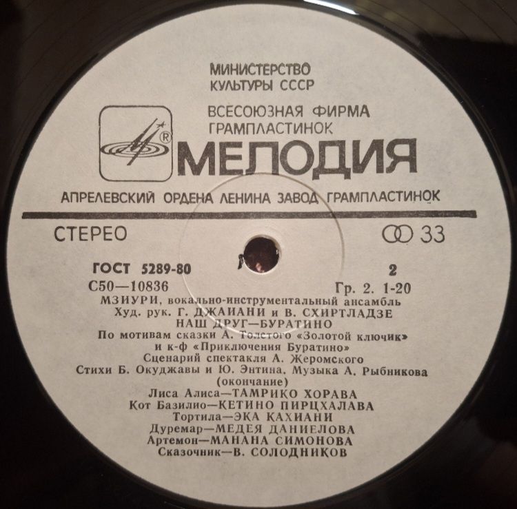 ВИА Мзиури - Наш Друг Буратино - 1978.  (LP). 12. Vinyl. Пластинка. - фото фото фото 3