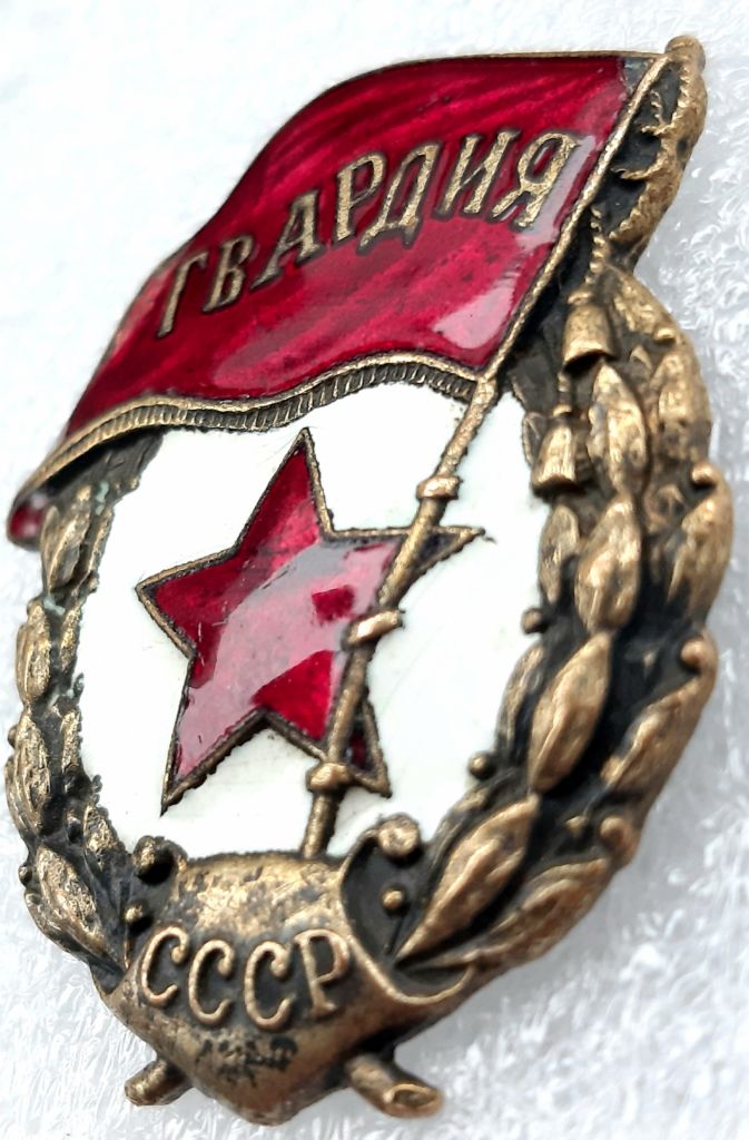 Знак 'Гвардия' диапазона 1945-47г.     (переходная,широкая) - фото фото фото 1