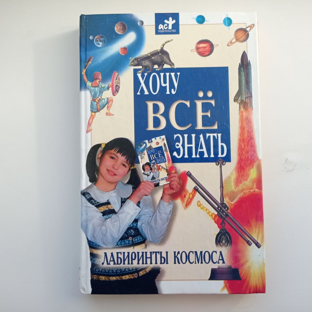 Хочу всё знать Лабиринты космоса - фото фото фото 0