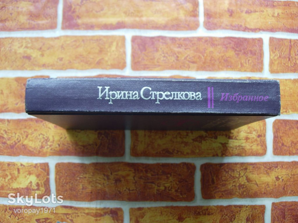 И. Стрелкова "Избранное" - фото фото фото 1