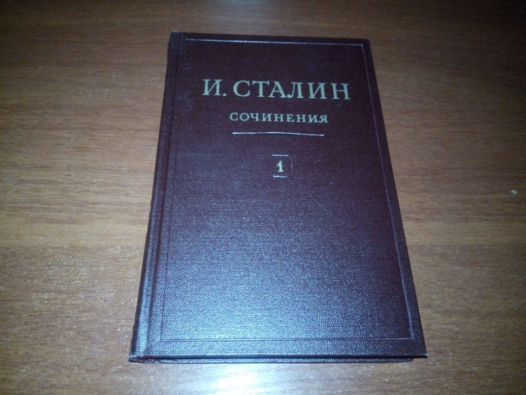 Сталин. СОЧИНЕНИЯ - Том 1  (1946) - фото фото фото 0