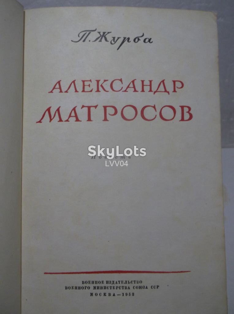 Журба. Александр Матросов. 1953 - фото фото фото 3