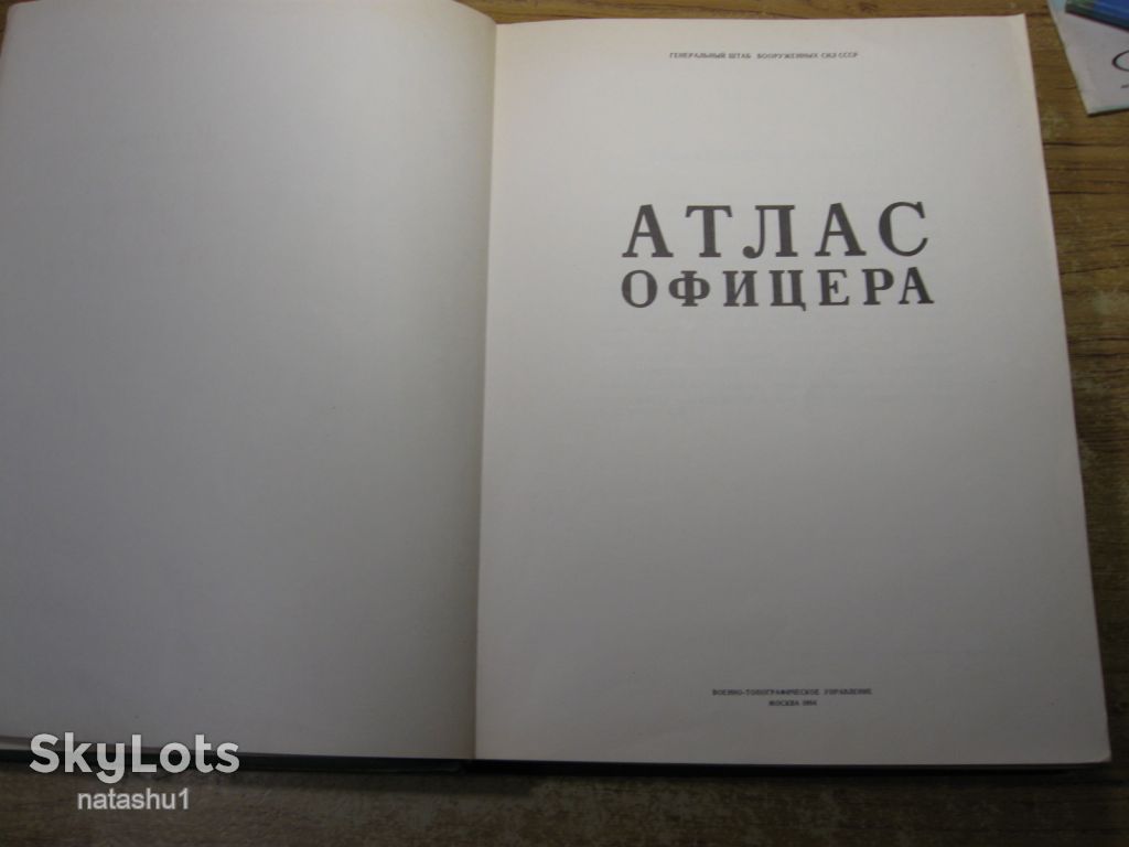 атлас офицера 1984г - фото фото фото 3