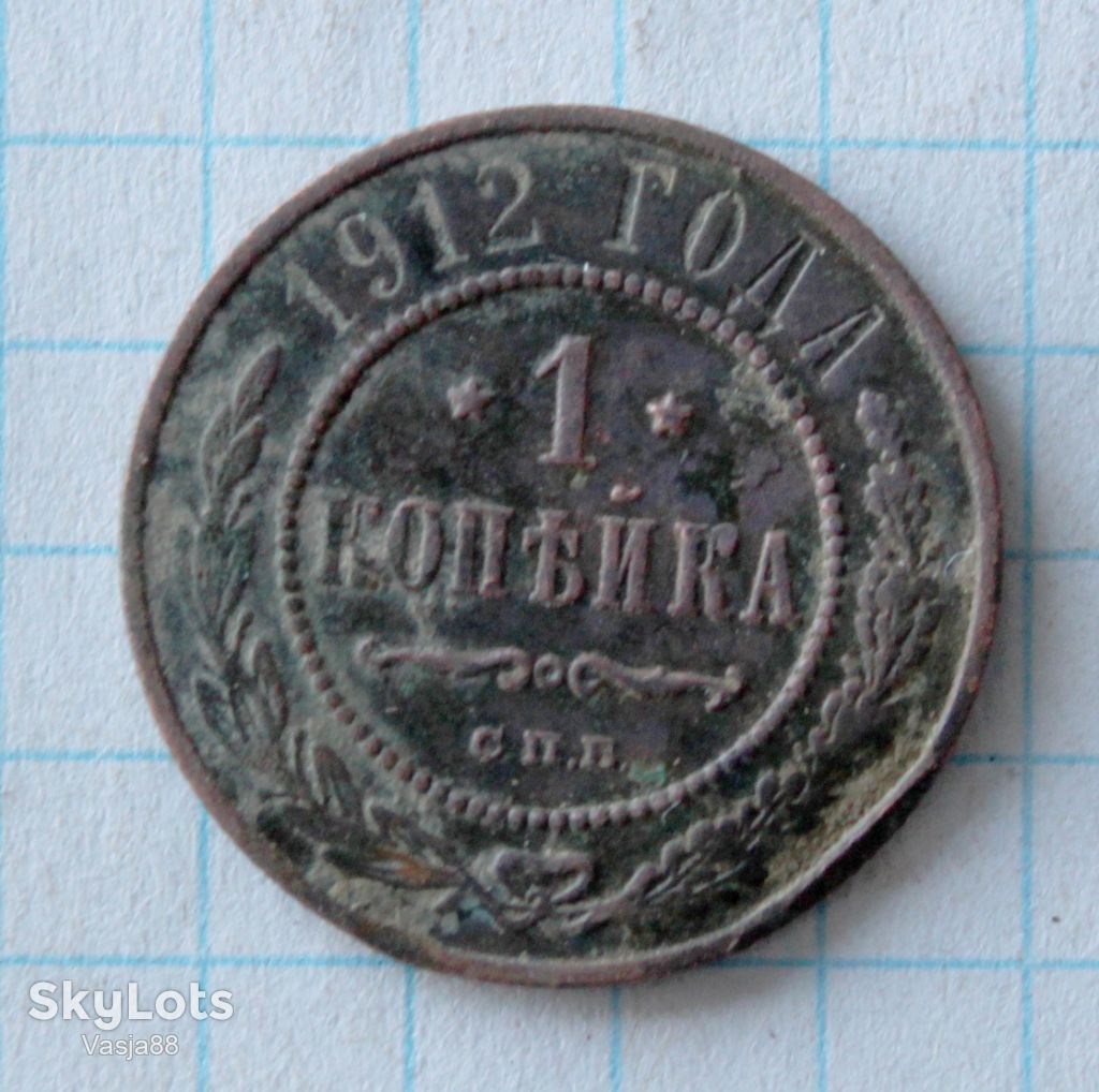 1 копейка 1912 с.п.б. - фото фото фото 0