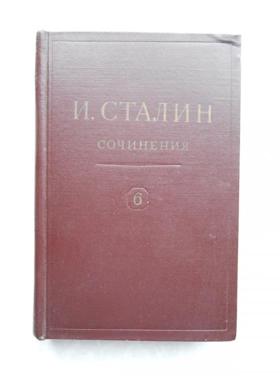 Сталин И. В. Сочинения. Том 6. - фото фото фото 0