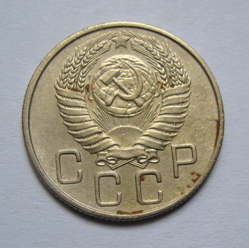 20 коп. = 1954 р. = СРСР + - фото фото фото 1