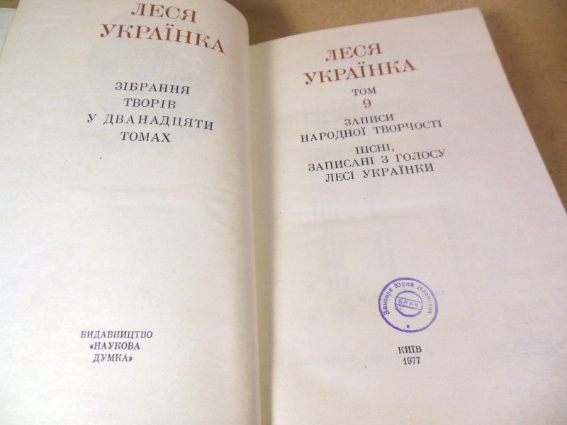 Леся Українка.Зібрання творів у 12 томах.Том 9 - фото фото фото 2