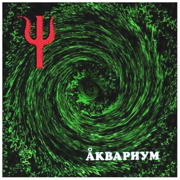Аквариум / Б. Гребенщиков - Ψ / Пси - 1999.    (LP). 12. Vinyl. Пластинка. S/S. - фото фото фото 0