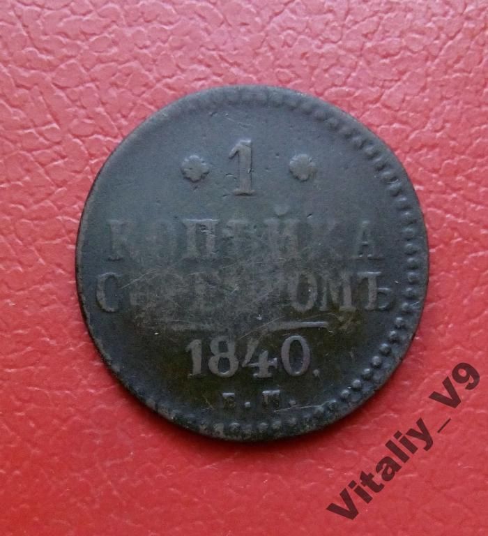 1 копейка 1840 ЕМ - фото фото фото 0
