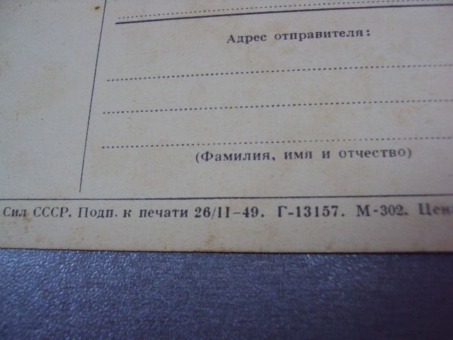 открытка дмитрий донской 1949 столыгво №11039 - фото фото фото 6