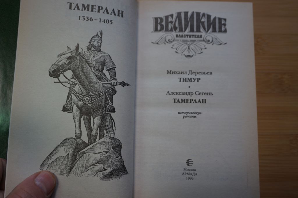 Тамерлан. Серия: Великие властители в романах. - фото фото фото 1