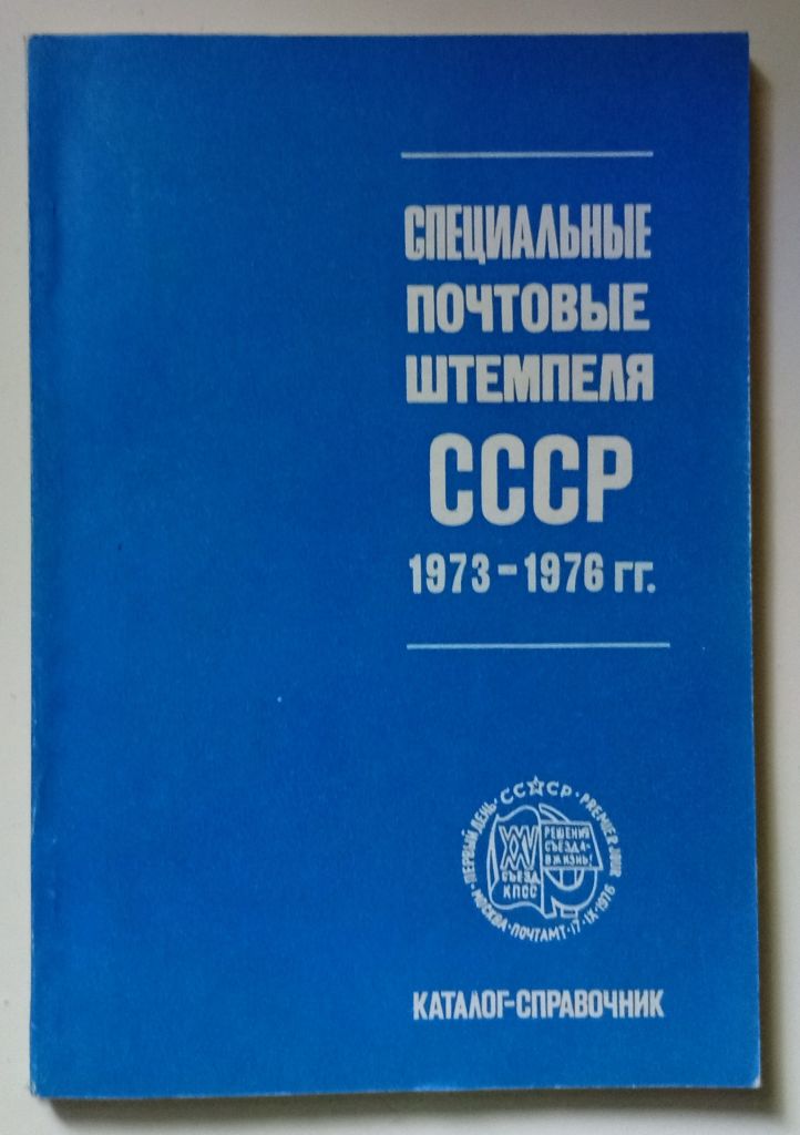 Специальные почтовые штемпеля СССР 1973-1976  (1979) - фото фото фото 0