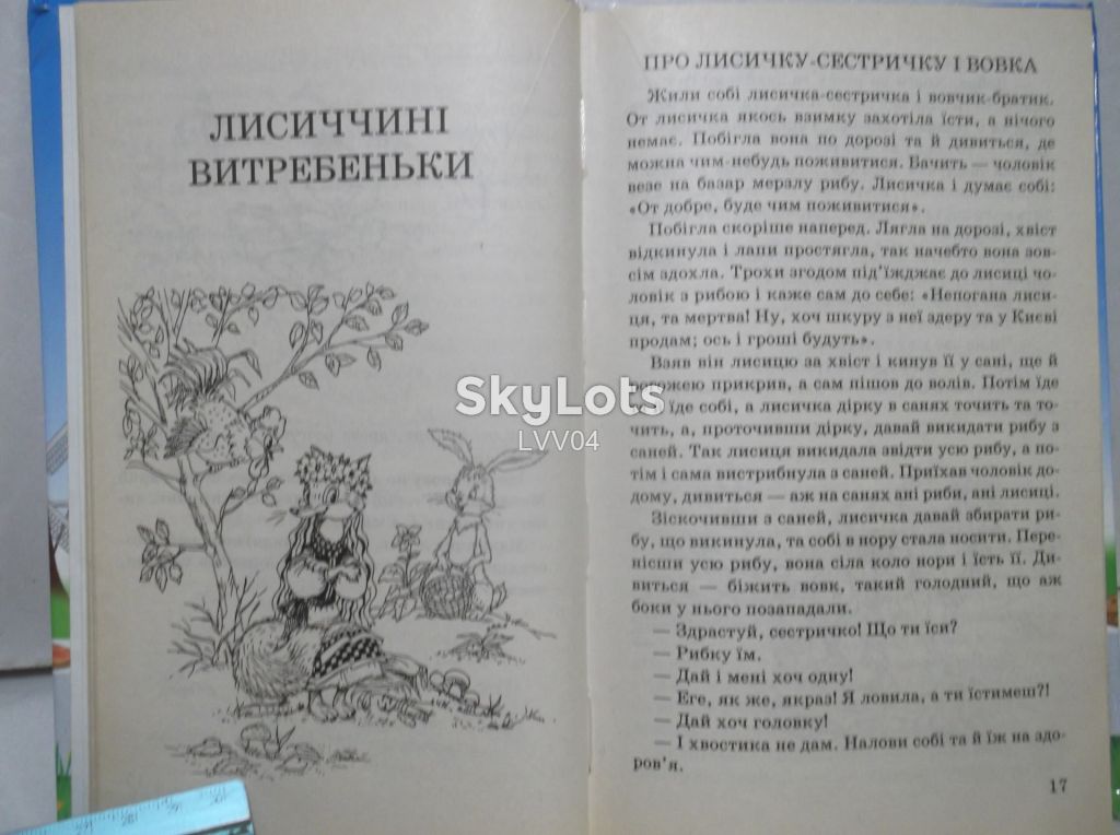 Про лисичку-сестричку та вовчика-братика. Серія Мої улюблені казки. - фото фото фото 7