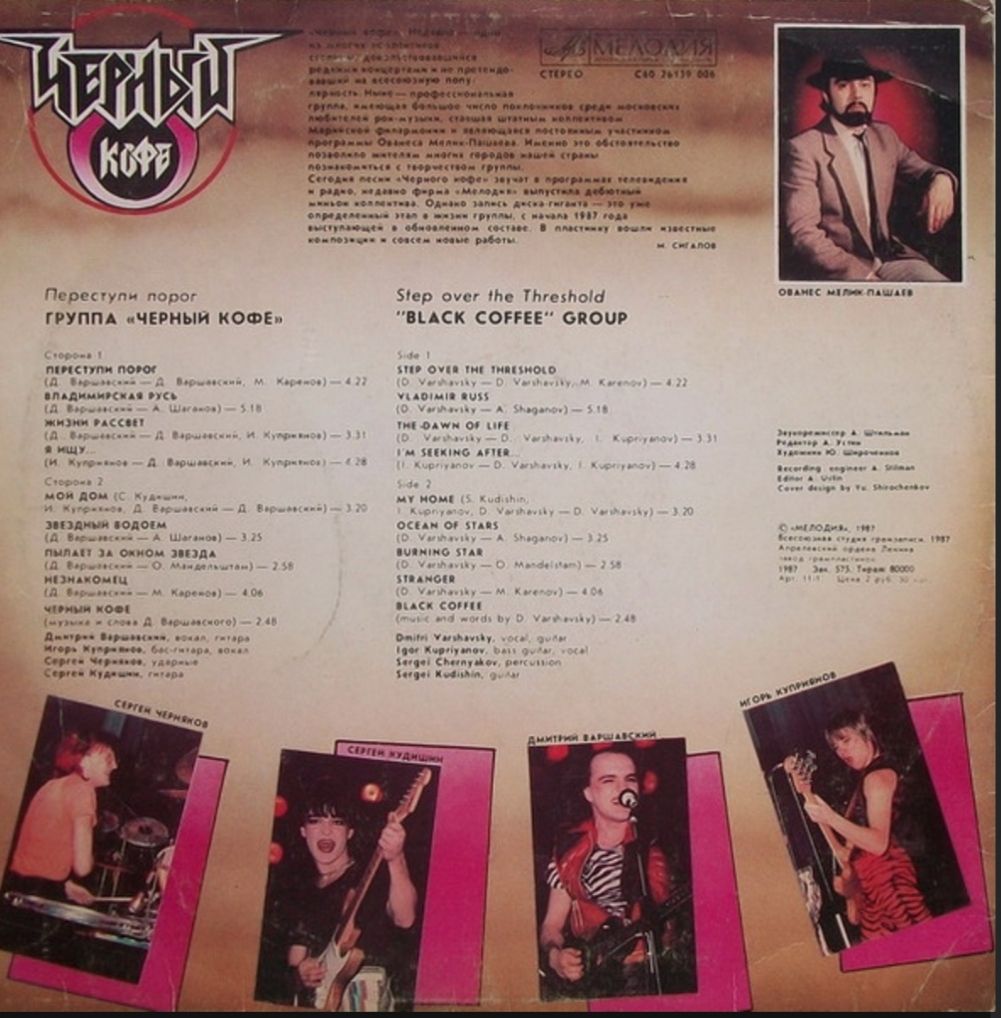 Черный Кофе - Переступи Порог - 1987.   (LP). 12. Vinyl. Пластинка - фото фото фото 1