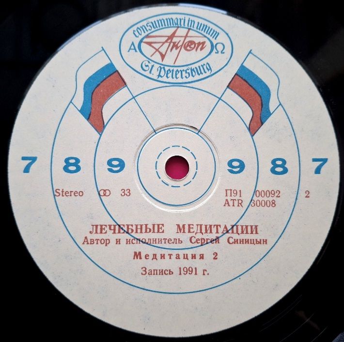 Сергей Синицын - Лечебные Медитации - 1991.   (LP). 12. Vinyl. Пластинка. AnTrop. Rare. - фото фото фото 5