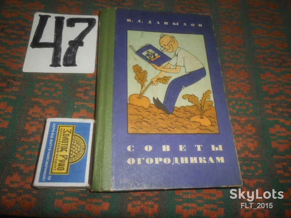 В.Давыдов     Советы  огородникам      1973 г. - фото фото фото 0