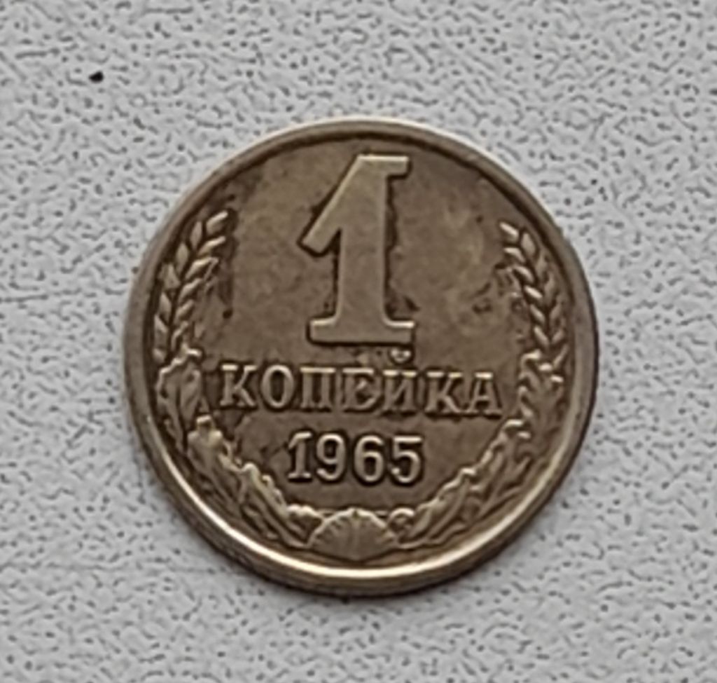1 копейка 1965 СССР - фото фото фото 0