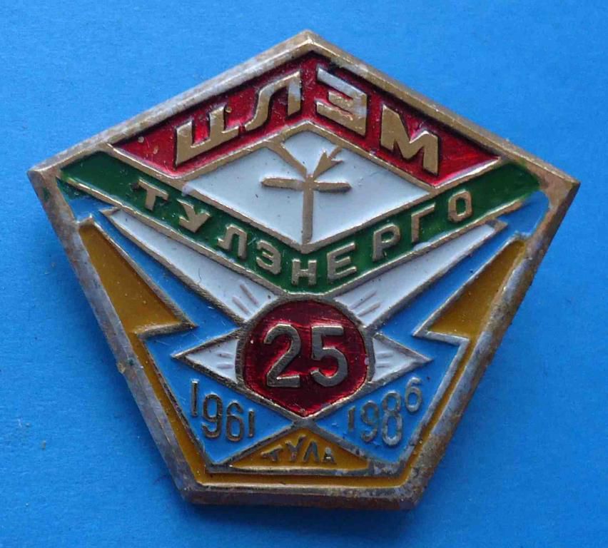 25 лет Тулэнерго ЦЛЭМ 1961-1986 Тула - фото фото фото 0