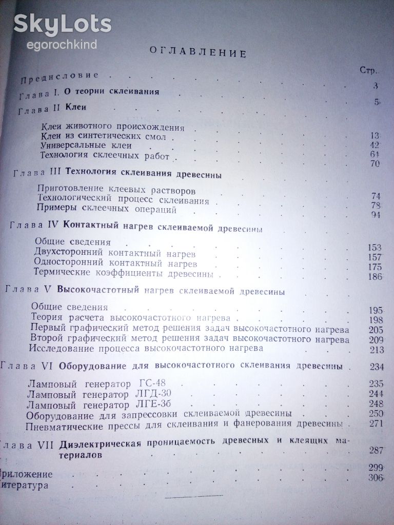 книга: СКЛЕИВАНИЕ ДРЕВЕСИНЫ 1959г. - фото фото фото 2