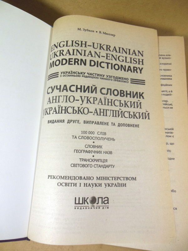 Сучасний англо-український та українсько-англійський словник - фото фото фото 1