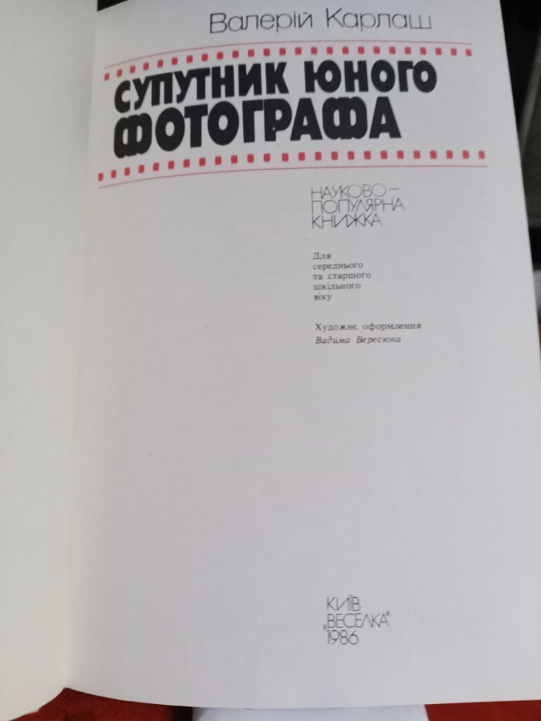 Супутник юного фотографа. Київ. Веселка. - фото фото фото 1