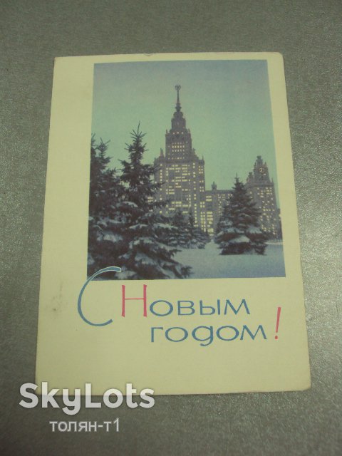 открытка с новым годом 1966 матанова №15556м - фото фото фото 0