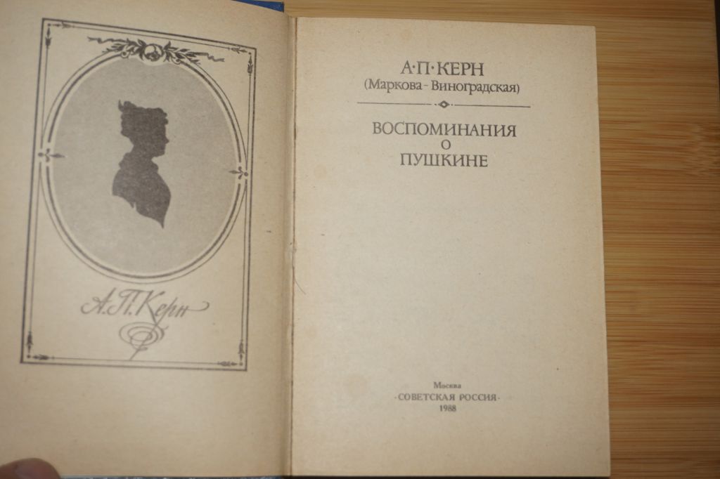 А.П.Керн  (Маркова-Виноградская). Воспоминания о Пушкине - фото фото фото 1