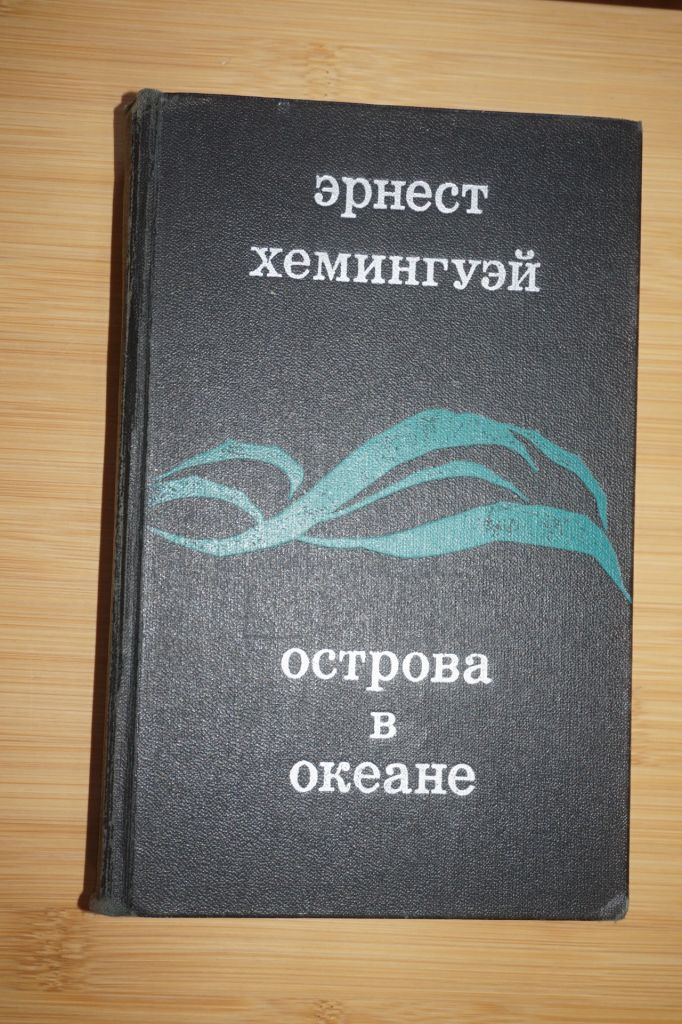 Эрнест Хемингуэй. Острова в океане. - фото фото фото 0