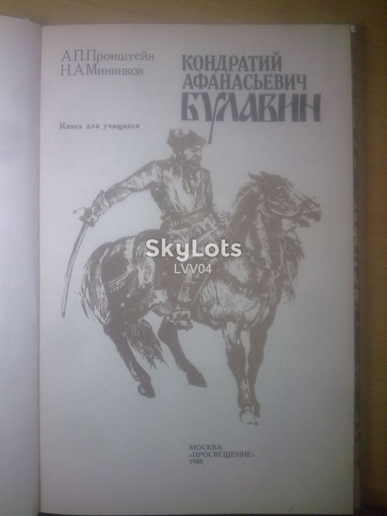 Пронштейн, Мининков. Булавин Кондратий Афанасьевич - фото фото фото 3