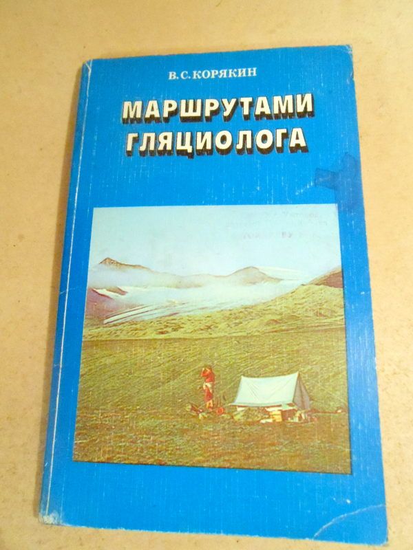 В. Корякин. Маршрутами гляциолога - фото фото фото 0