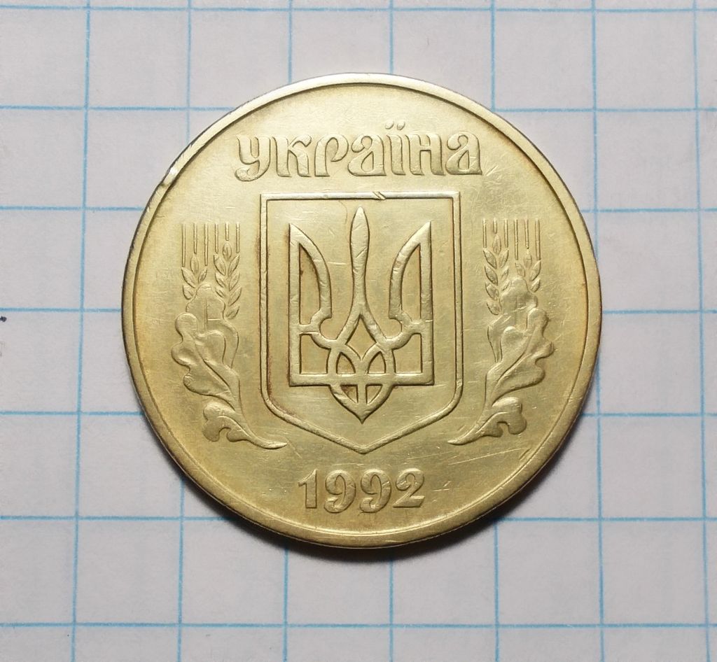 Украина 50 копеек 1992 - фото фото фото 1