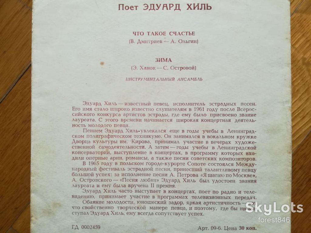 Поет Эдуард Хиль-Что такое счастье, Зима  (2)-VG, флексі-Мелодія - фото фото фото 1