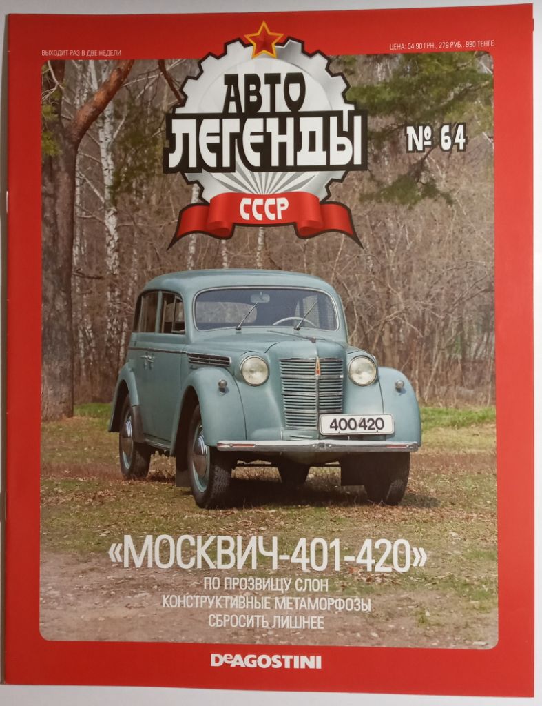 ЖУРНАЛ Автолегенды СССР №64 Москвич-401-420 - фото фото фото 0