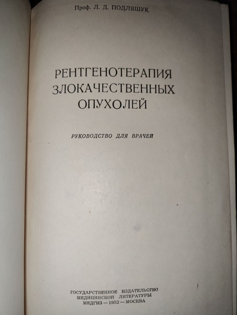 книга: РЕНТГЕНОТЕРАПИЯ ЗЛОКАЧЕСТВЕННЫХ ОПУХОЛЕЙ 1952 - фото фото фото 1